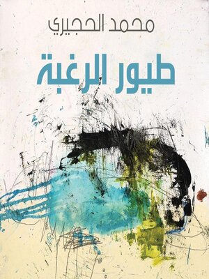 cover image of طيور الرغبة